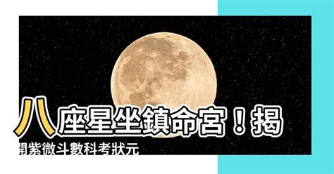 三台八座命宮|三台星與八座星介紹